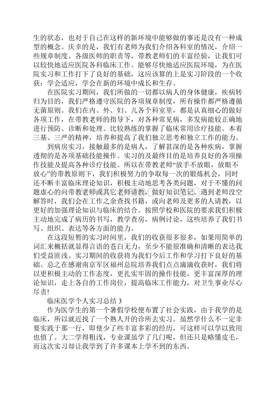 临床医学个人实习总结范文5篇.docx_第3页