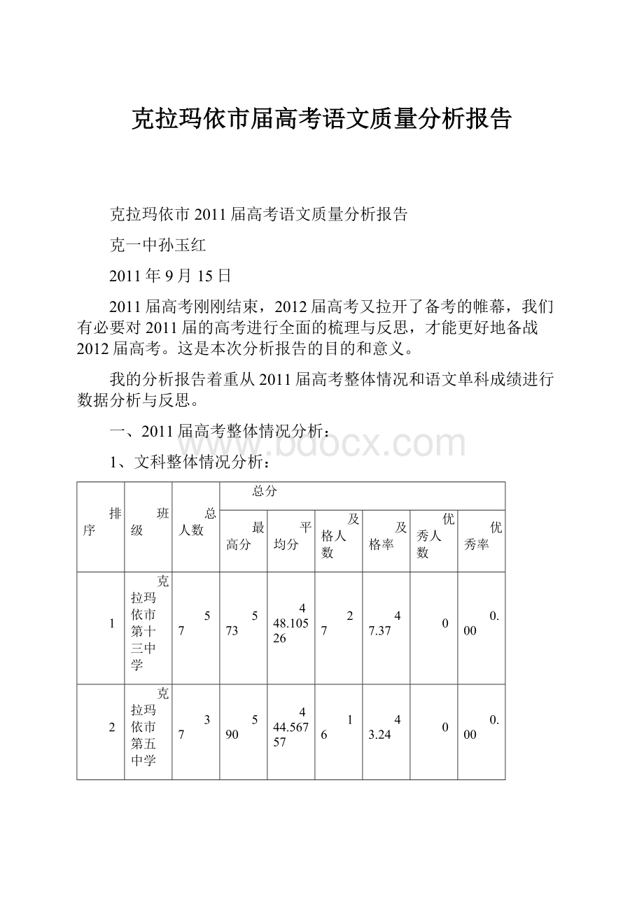 克拉玛依市届高考语文质量分析报告.docx