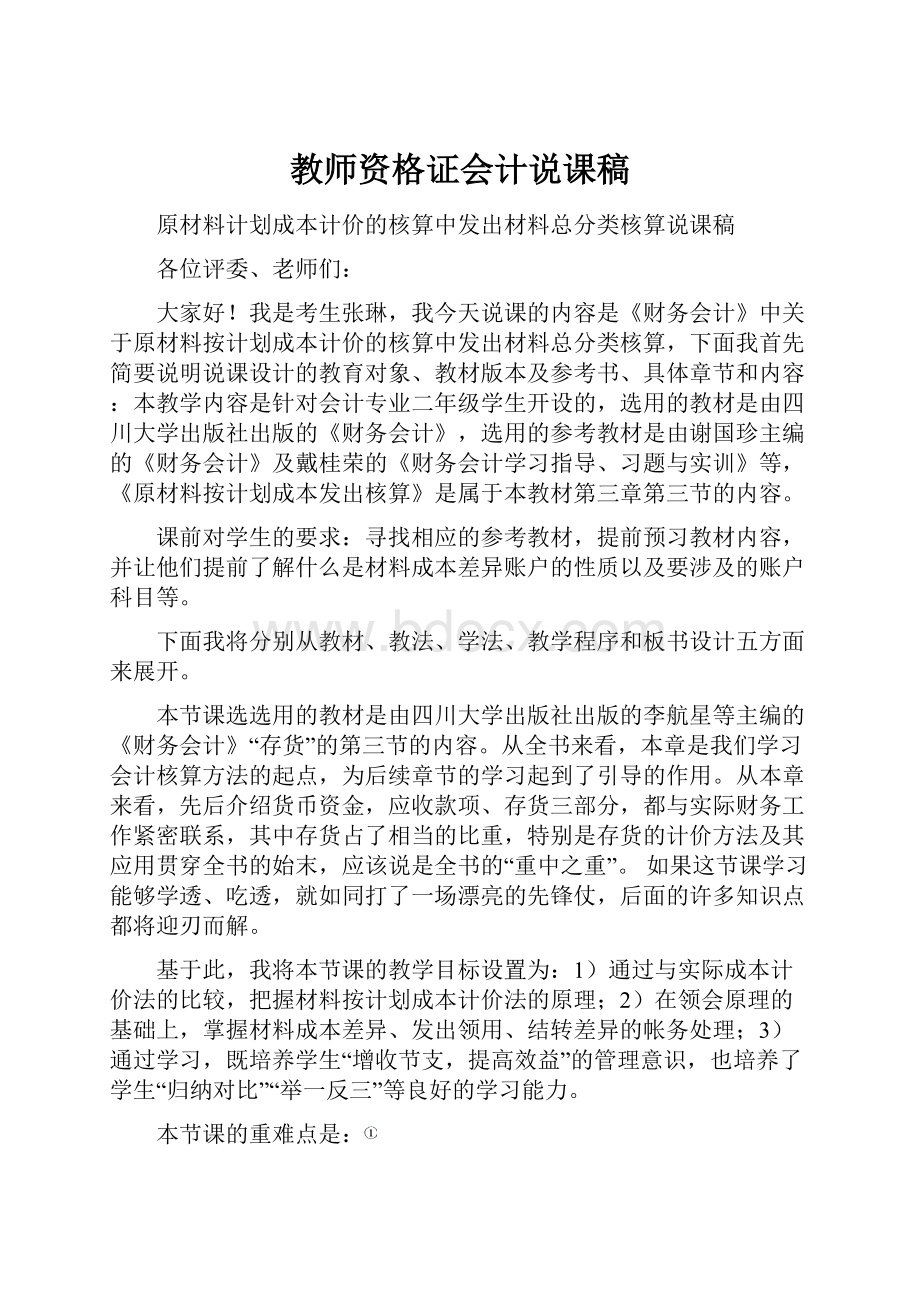 教师资格证会计说课稿.docx_第1页