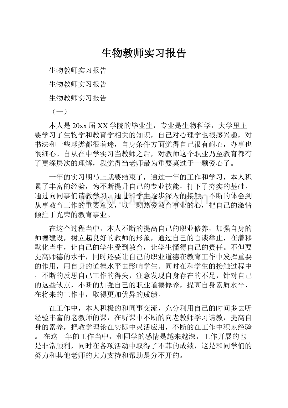 生物教师实习报告.docx