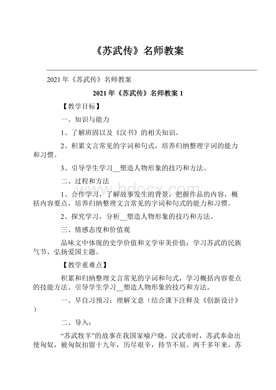 《苏武传》名师教案.docx