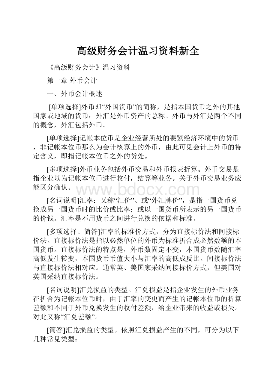 高级财务会计温习资料新全.docx