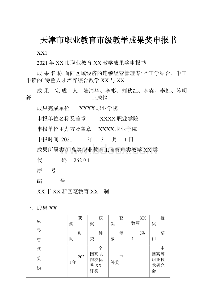 天津市职业教育市级教学成果奖申报书.docx