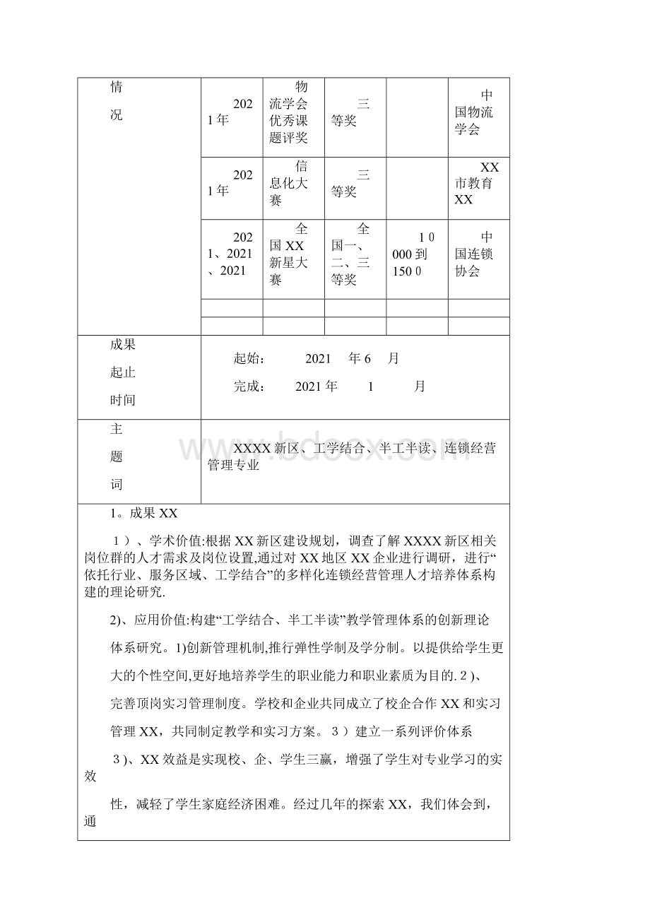 天津市职业教育市级教学成果奖申报书.docx_第2页