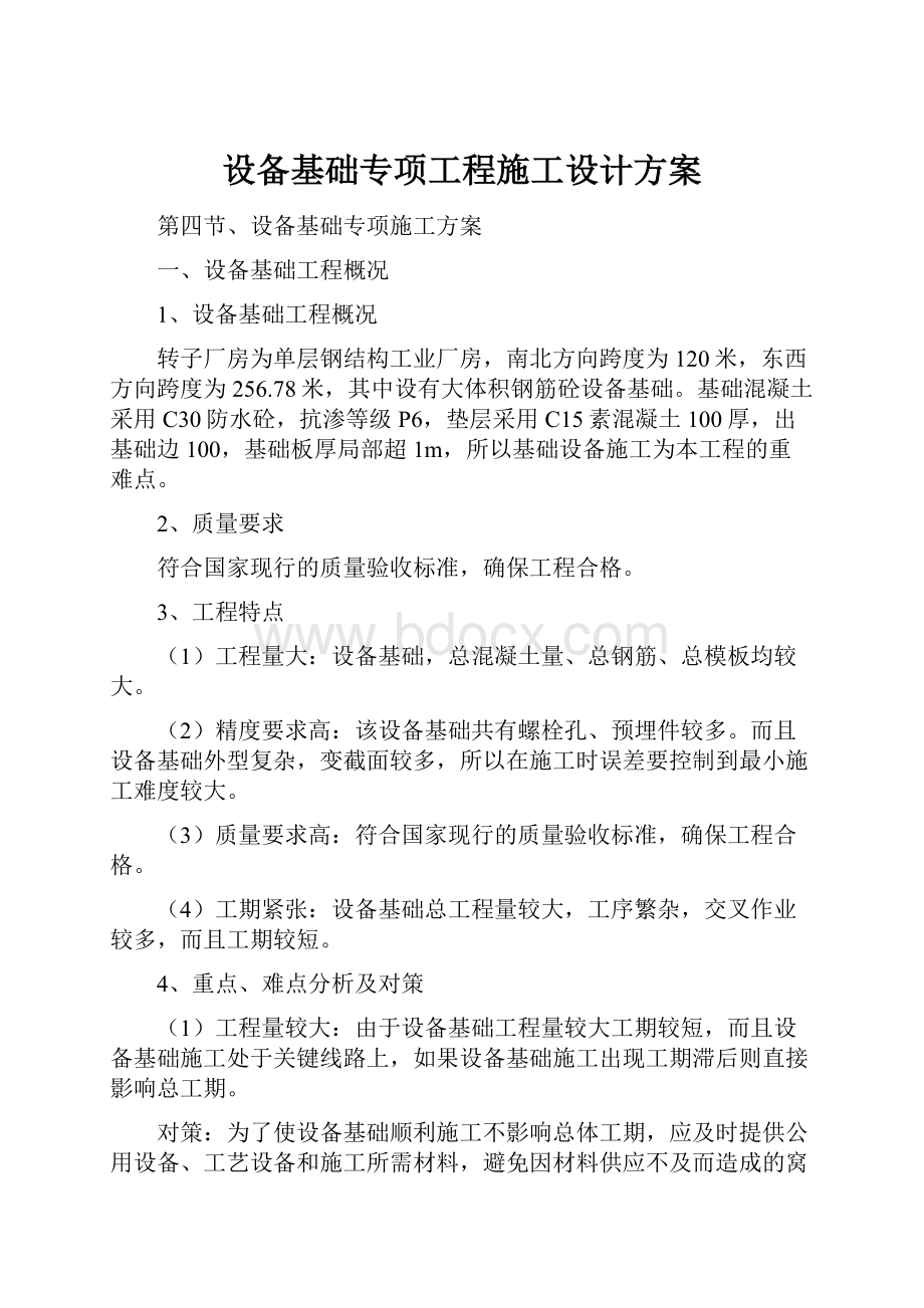 设备基础专项工程施工设计方案.docx_第1页