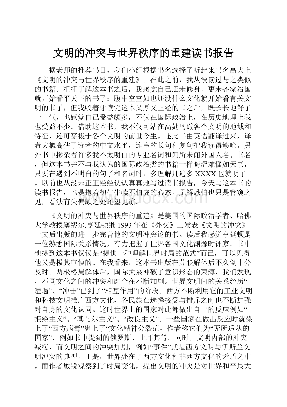 文明的冲突与世界秩序的重建读书报告.docx