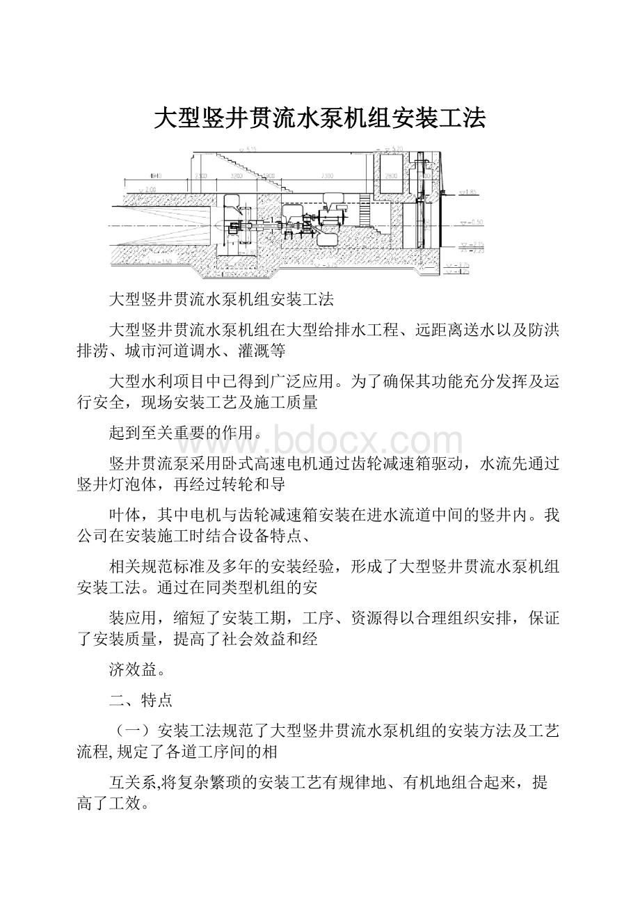 大型竖井贯流水泵机组安装工法.docx_第1页