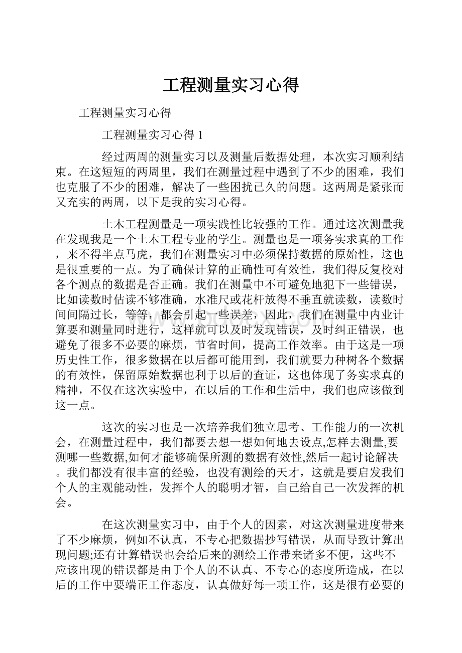 工程测量实习心得.docx