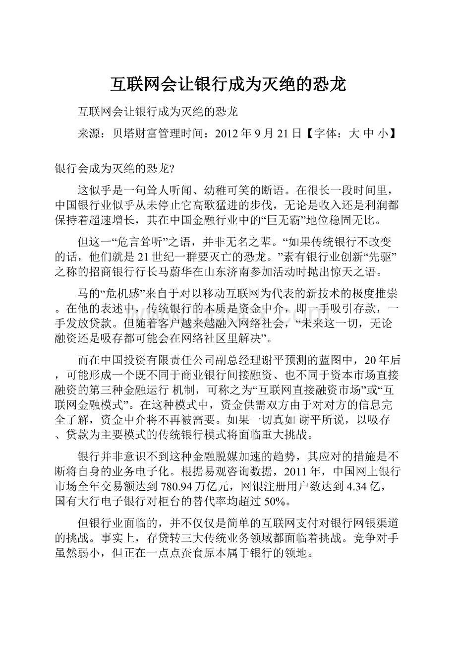 互联网会让银行成为灭绝的恐龙.docx_第1页