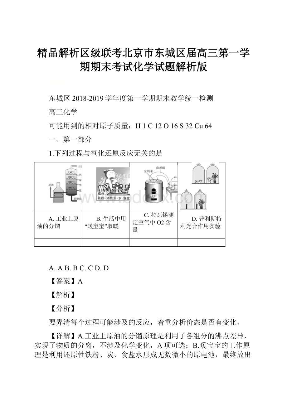 精品解析区级联考北京市东城区届高三第一学期期末考试化学试题解析版.docx_第1页