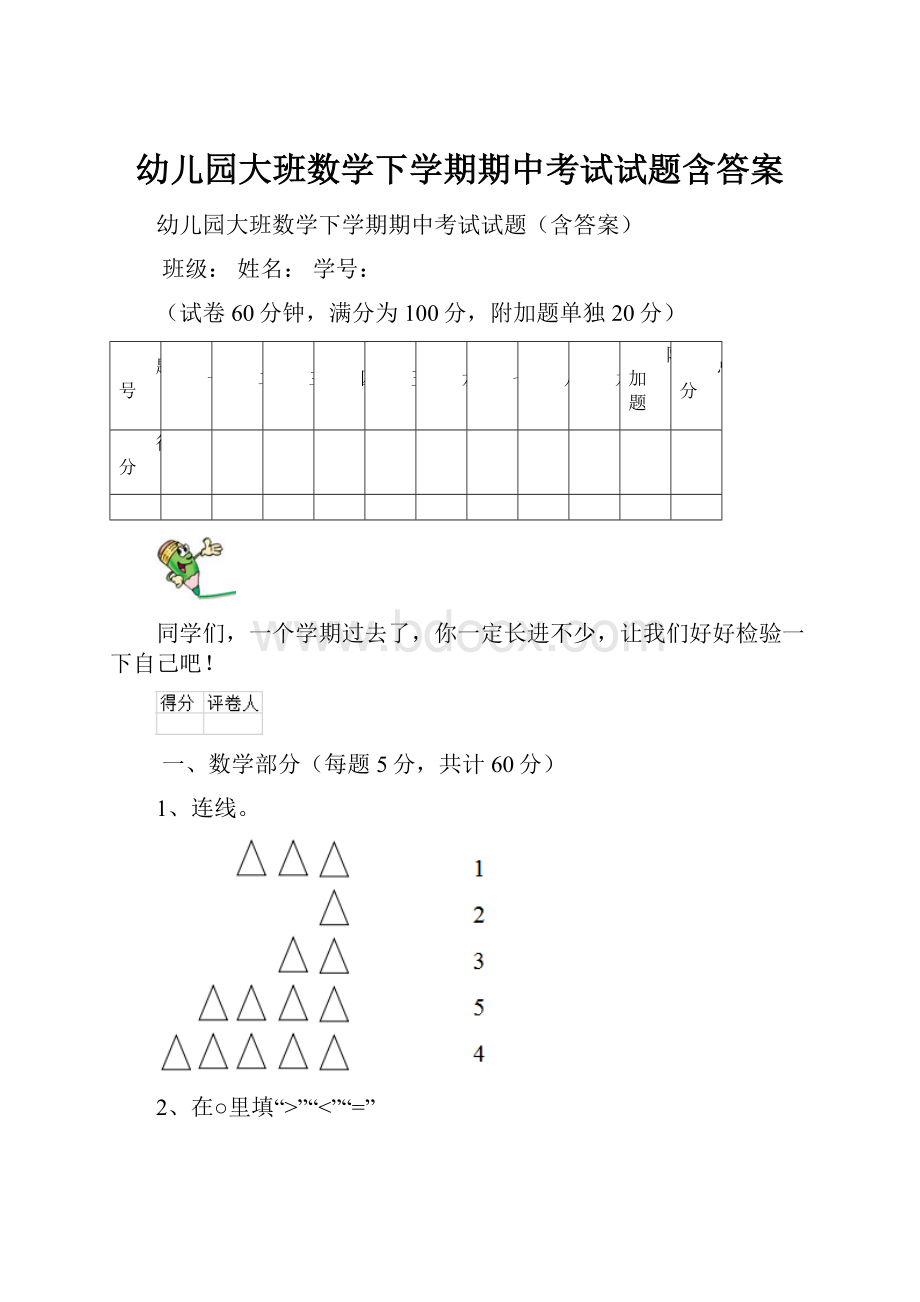 幼儿园大班数学下学期期中考试试题含答案.docx