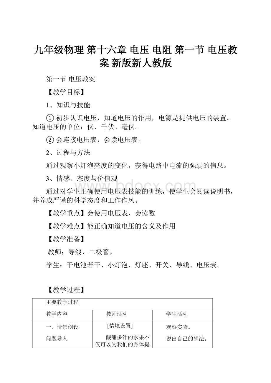 九年级物理 第十六章 电压 电阻 第一节 电压教案 新版新人教版.docx_第1页