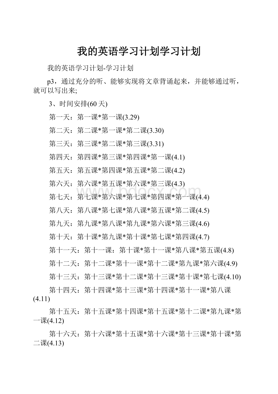 我的英语学习计划学习计划.docx_第1页