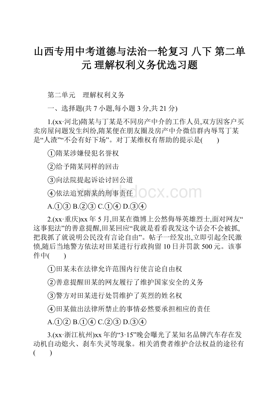 山西专用中考道德与法治一轮复习 八下 第二单元 理解权利义务优选习题.docx