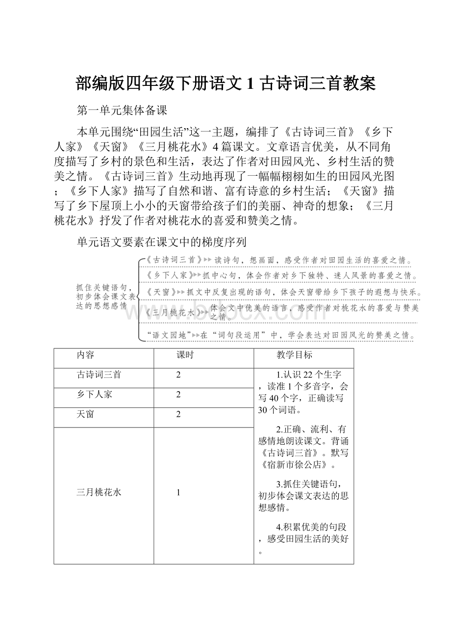 部编版四年级下册语文1 古诗词三首教案.docx