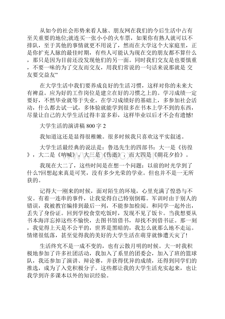 大学生活的演讲稿800字5篇.docx_第2页