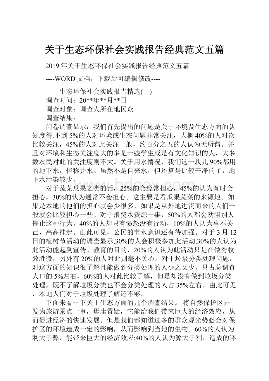 关于生态环保社会实践报告经典范文五篇.docx