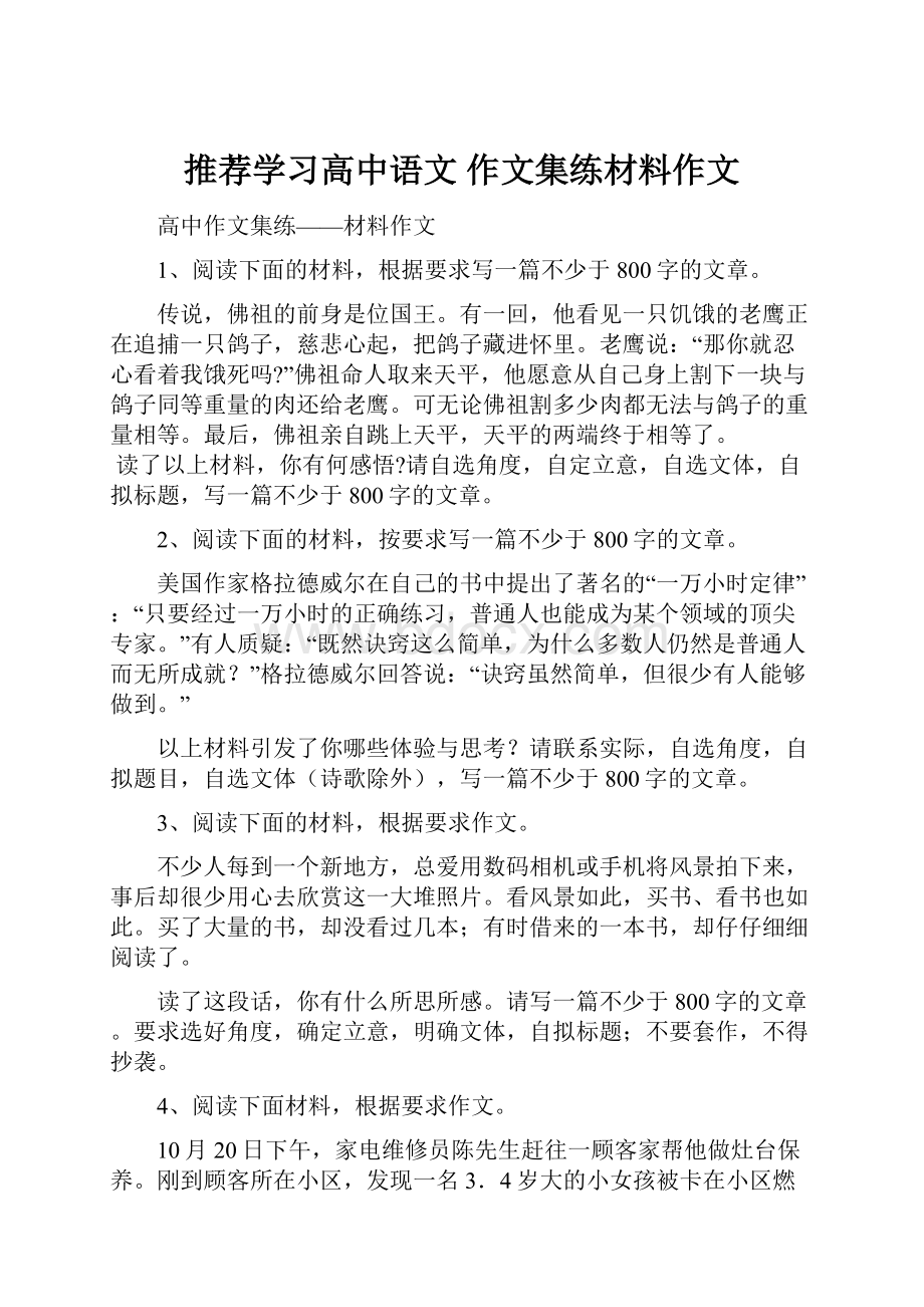 推荐学习高中语文 作文集练材料作文.docx