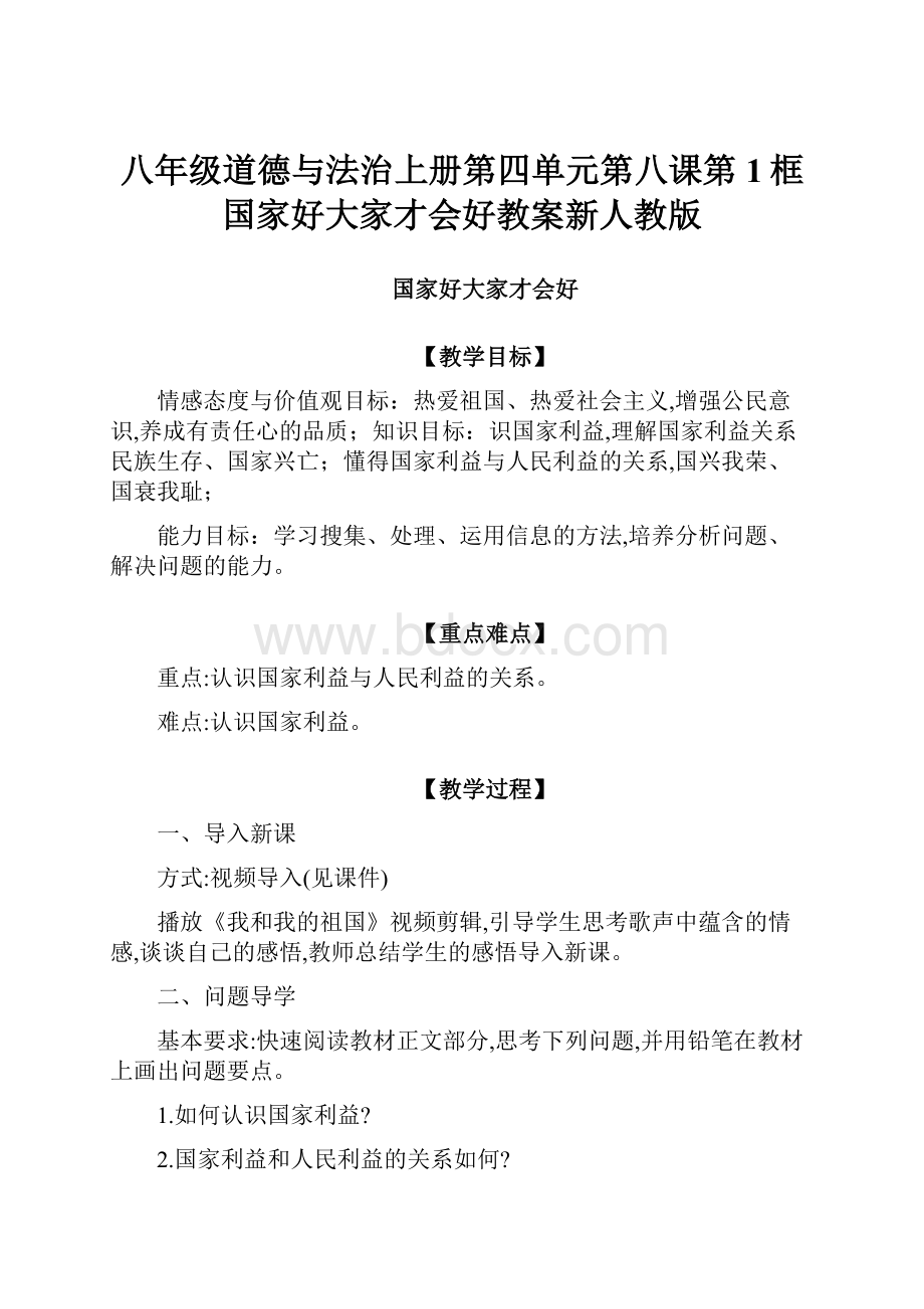 八年级道德与法治上册第四单元第八课第1框国家好大家才会好教案新人教版.docx