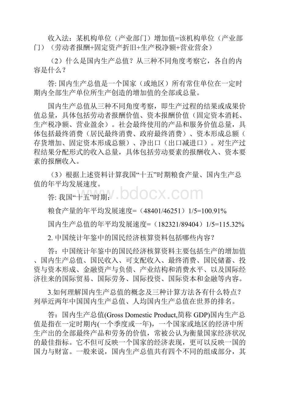 《国民经济核算》形成性考核册作业参考答案.docx_第2页