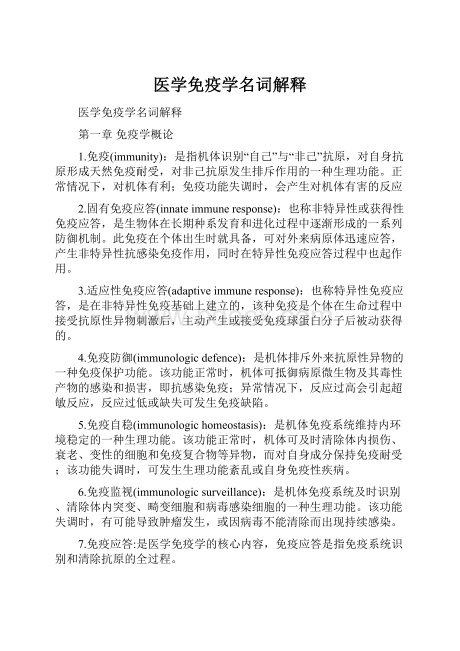 医学免疫学名词解释.docx_第1页