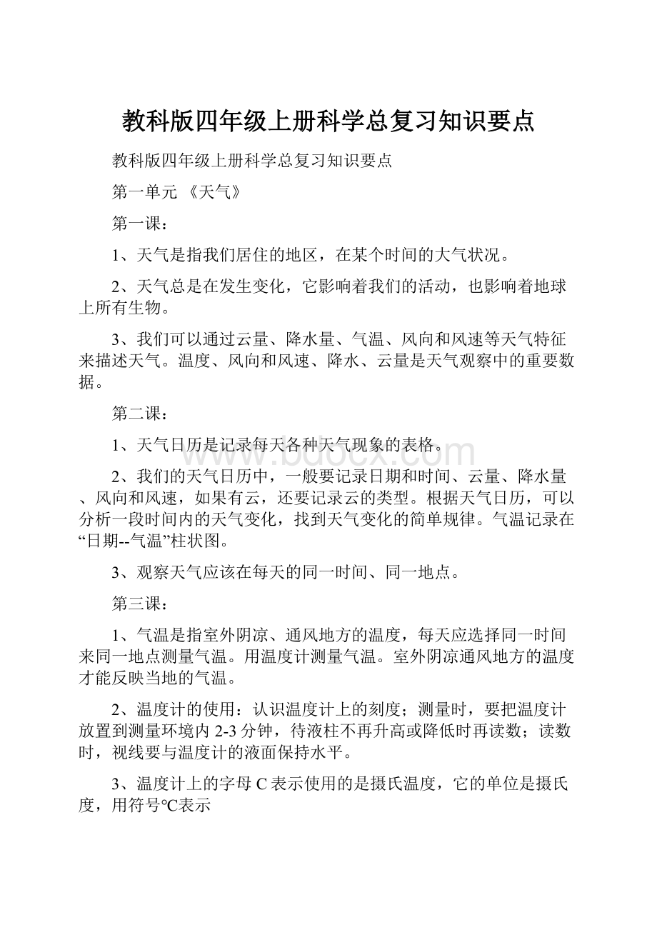 教科版四年级上册科学总复习知识要点.docx