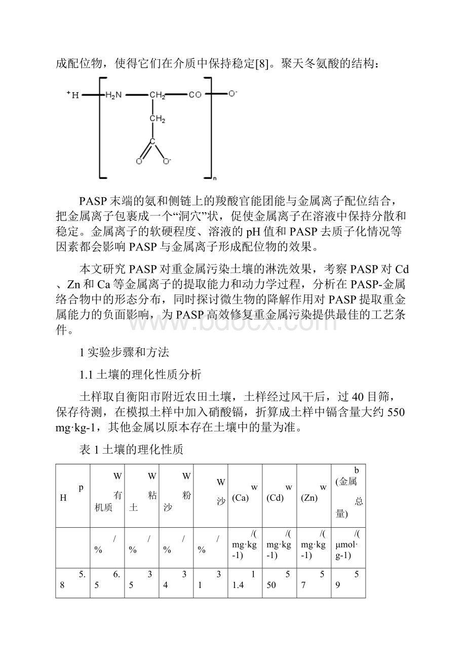 生物化学法处理土壤重金属的实验研究.docx_第2页