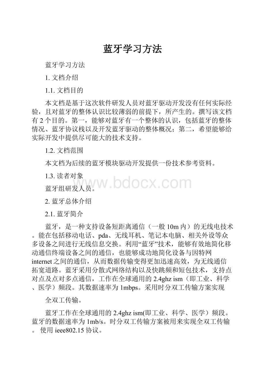 蓝牙学习方法.docx