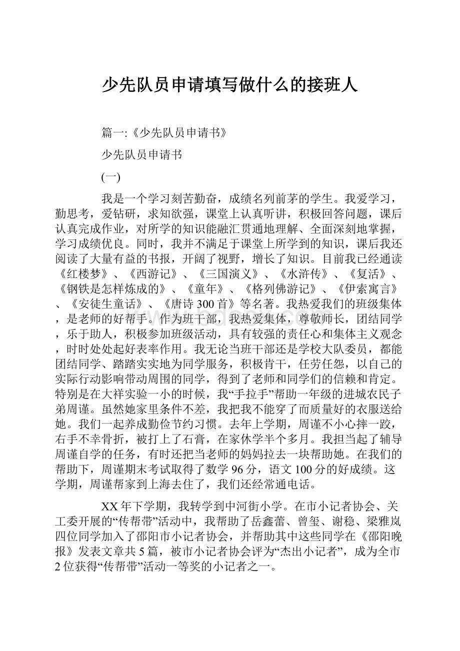 少先队员申请填写做什么的接班人.docx