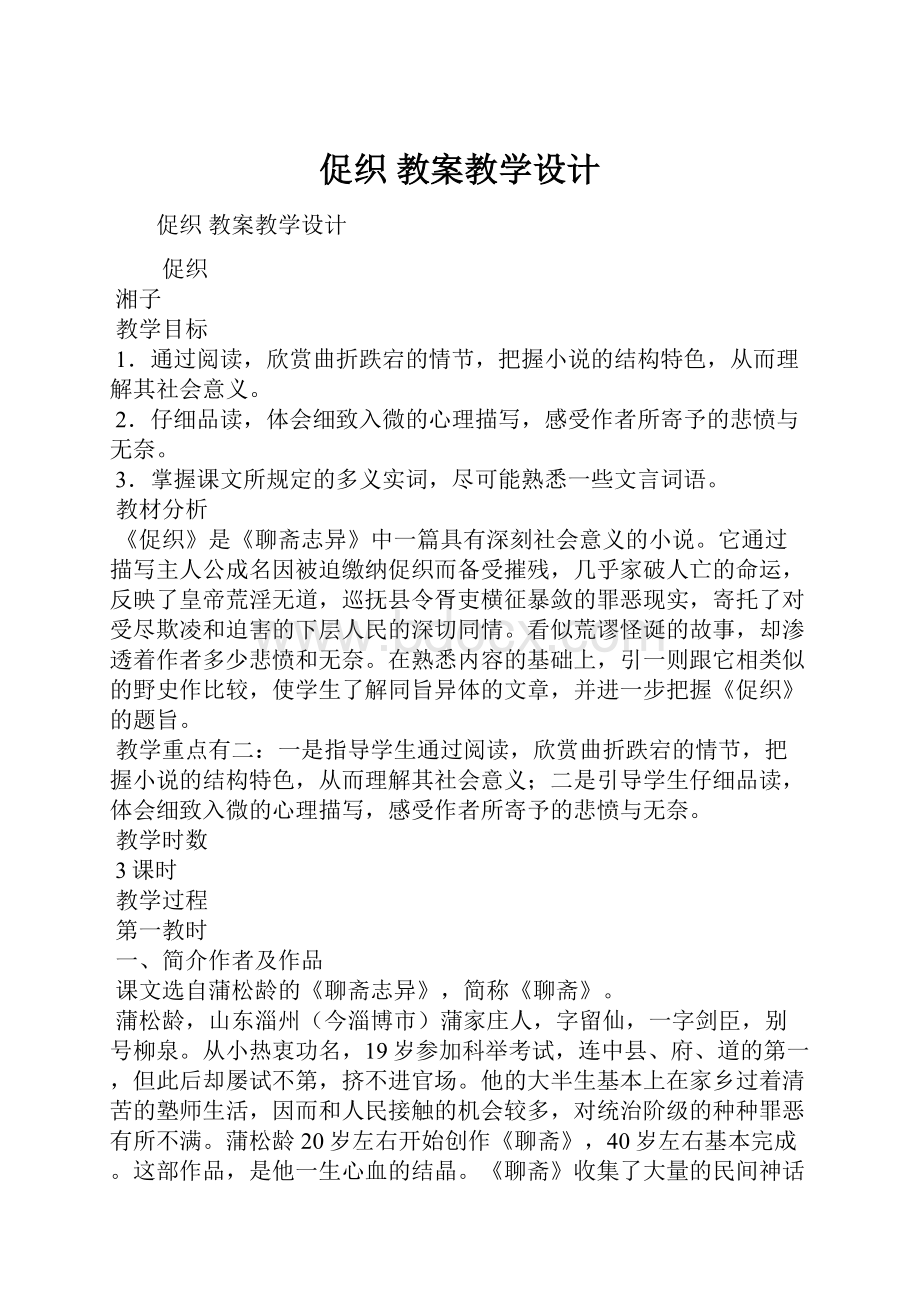 促织 教案教学设计.docx