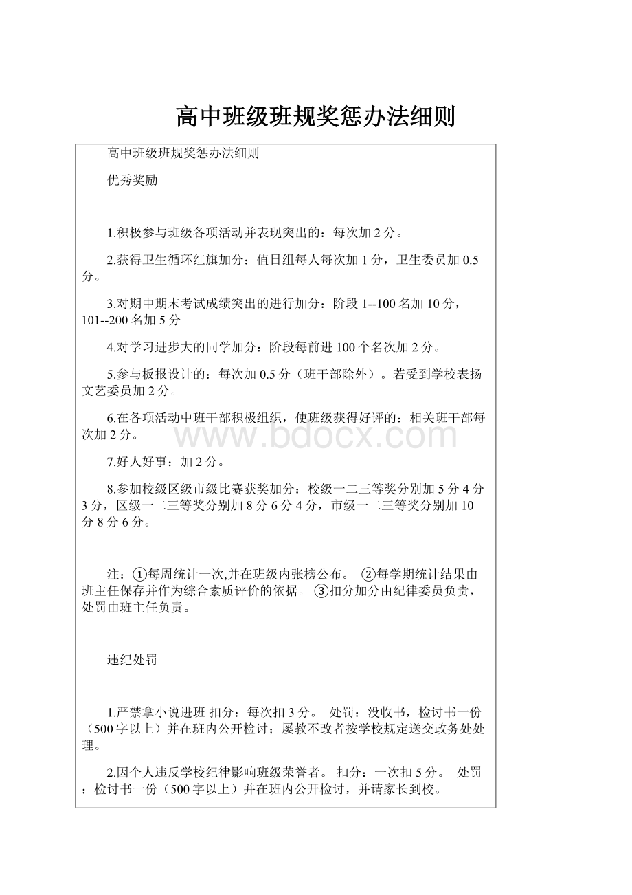 高中班级班规奖惩办法细则.docx