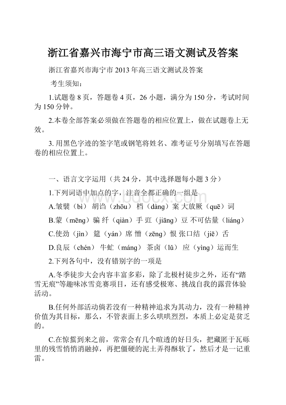 浙江省嘉兴市海宁市高三语文测试及答案.docx