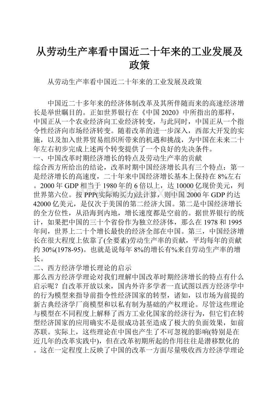 从劳动生产率看中国近二十年来的工业发展及政策.docx_第1页