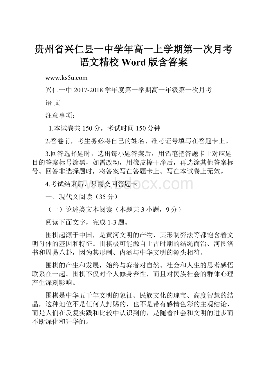 贵州省兴仁县一中学年高一上学期第一次月考语文精校 Word版含答案.docx