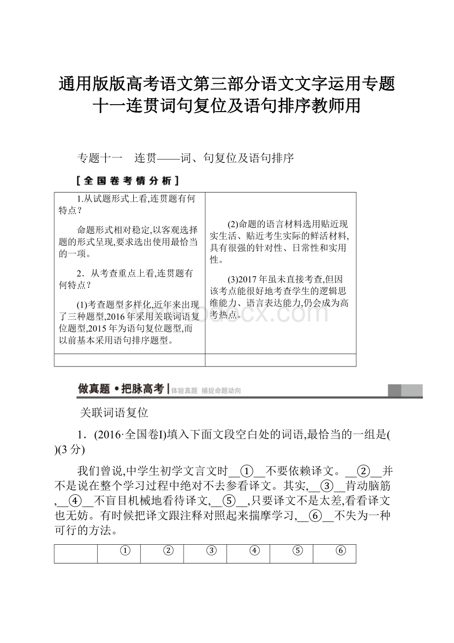 通用版版高考语文第三部分语文文字运用专题十一连贯词句复位及语句排序教师用.docx