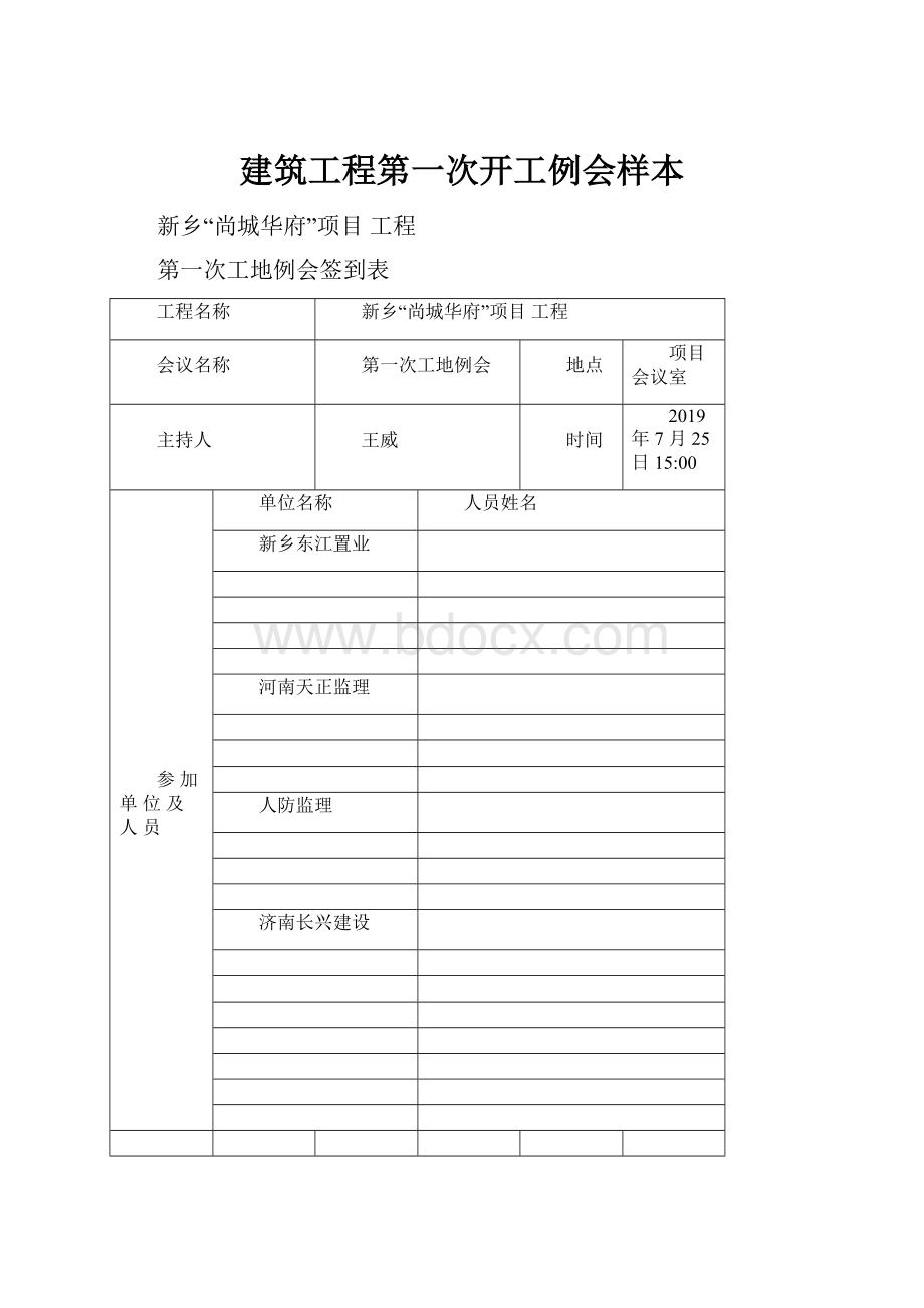 建筑工程第一次开工例会样本.docx_第1页