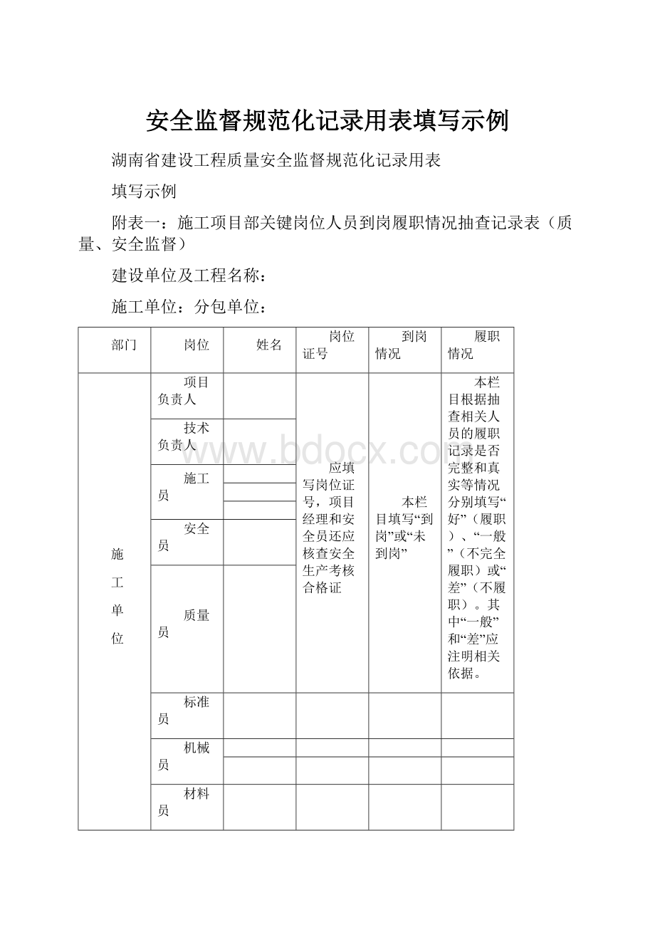 安全监督规范化记录用表填写示例.docx