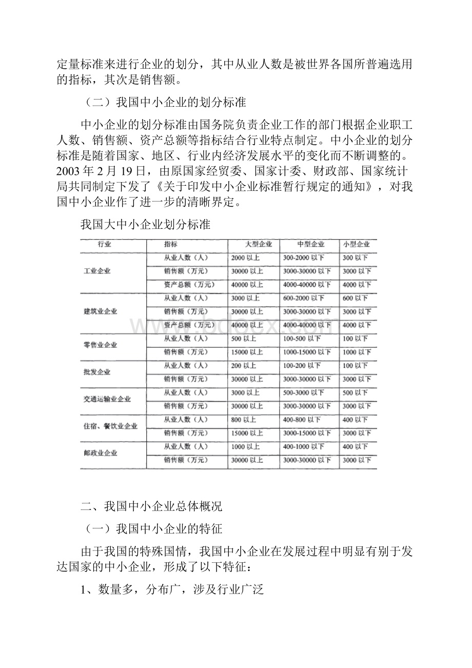 我国中小企业发展现状.docx_第2页