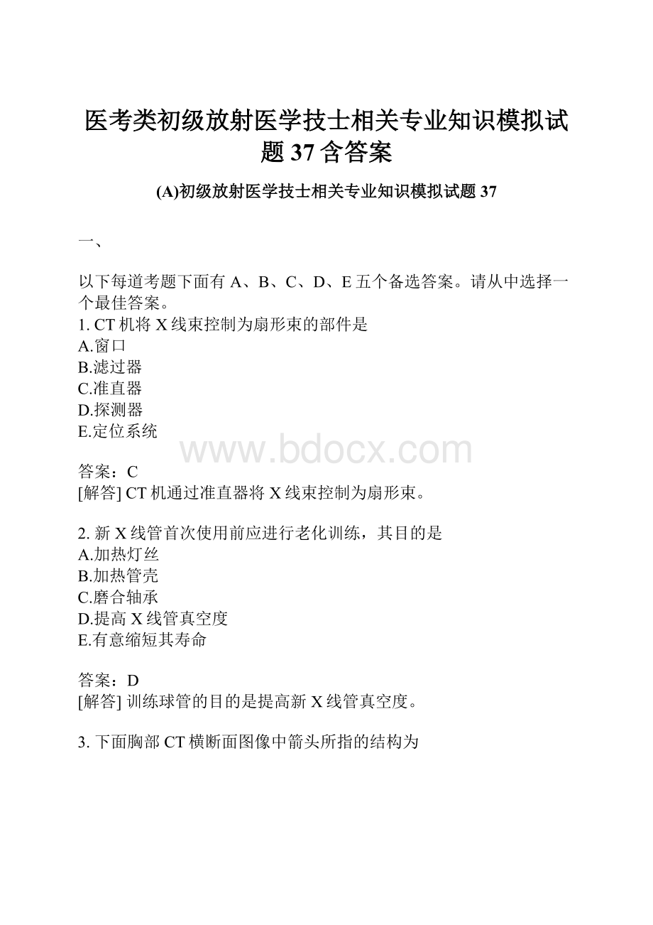 医考类初级放射医学技士相关专业知识模拟试题37含答案.docx