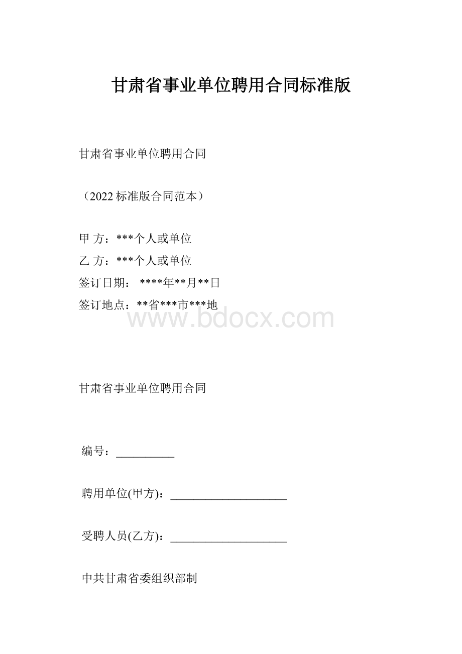 甘肃省事业单位聘用合同标准版.docx_第1页