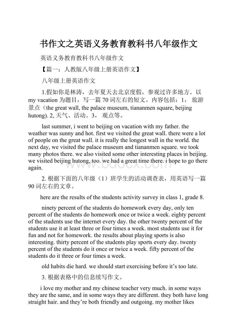 书作文之英语义务教育教科书八年级作文.docx