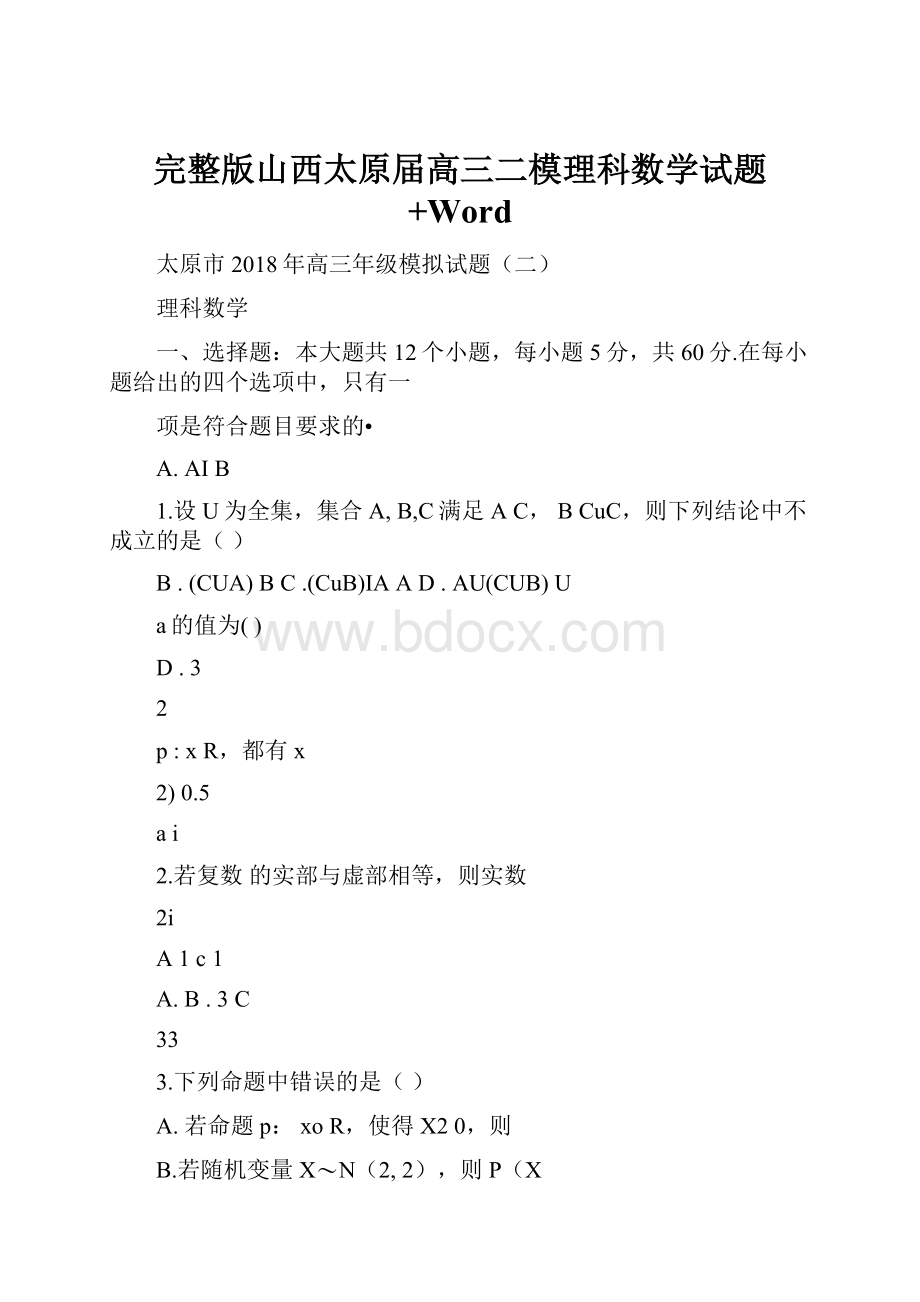 完整版山西太原届高三二模理科数学试题+Word.docx