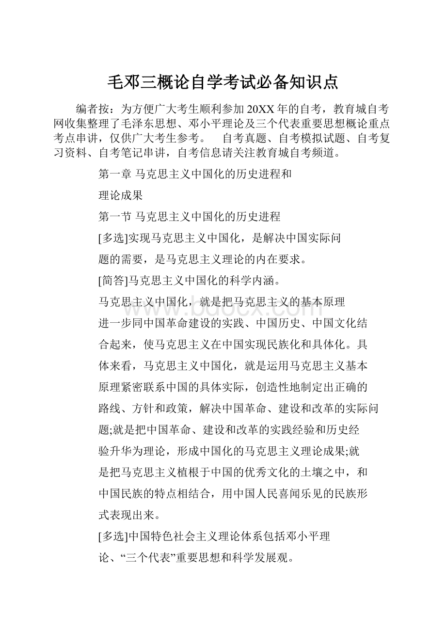 毛邓三概论自学考试必备知识点.docx