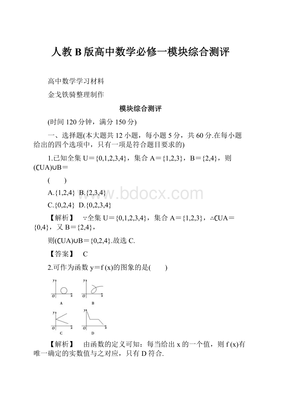 人教B版高中数学必修一模块综合测评.docx