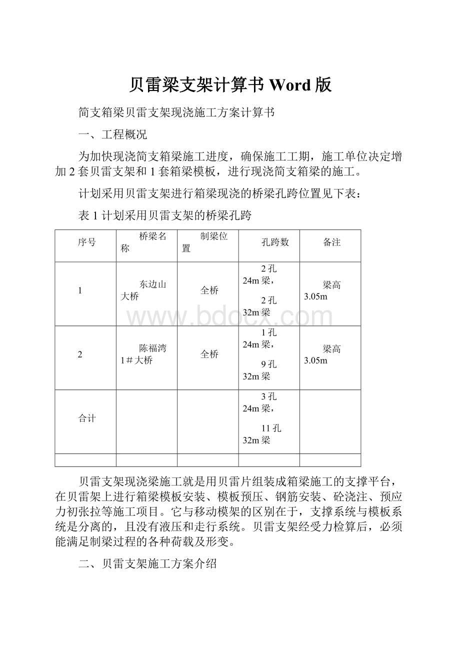 贝雷梁支架计算书Word版.docx