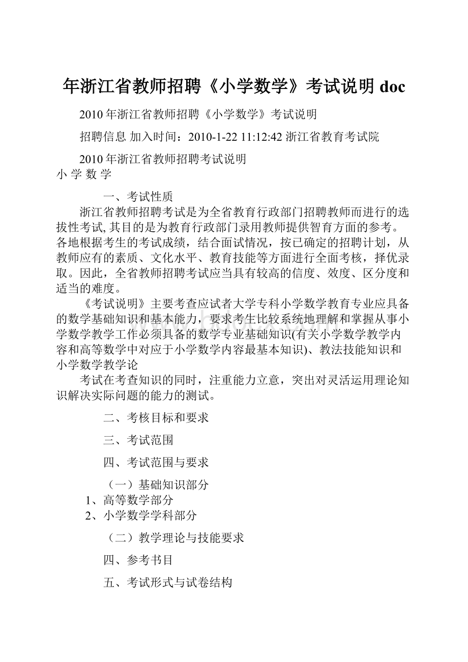 年浙江省教师招聘《小学数学》考试说明doc.docx