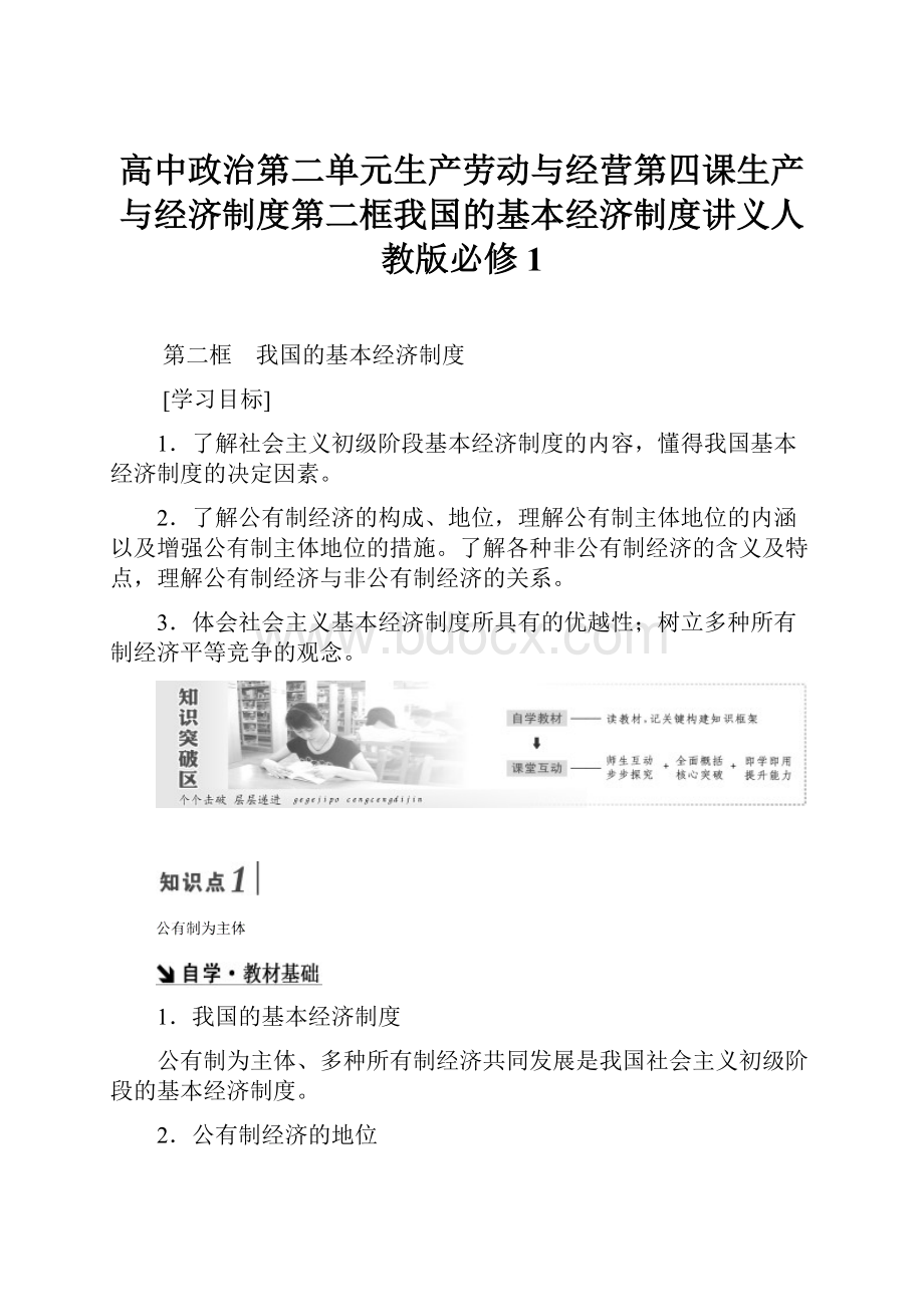 高中政治第二单元生产劳动与经营第四课生产与经济制度第二框我国的基本经济制度讲义人教版必修1.docx