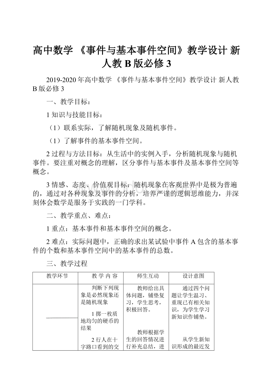 高中数学 《事件与基本事件空间》教学设计 新人教B版必修3.docx