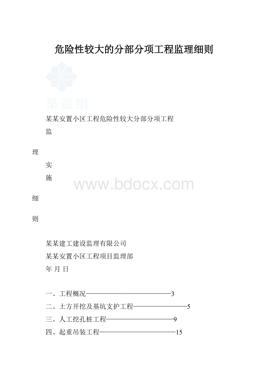 危险性较大的分部分项工程监理细则.docx