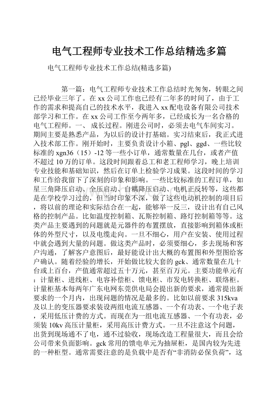 电气工程师专业技术工作总结精选多篇.docx